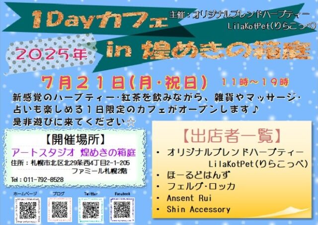 イベント名：1Dayカフェ in 煌めきの箱庭