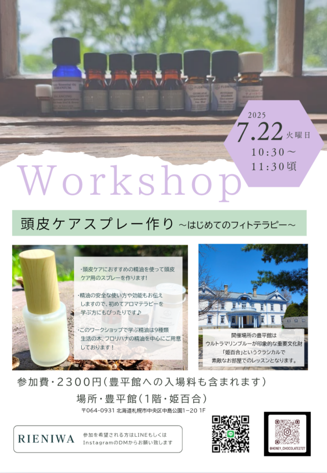 イベント名：夏に大活躍！精油で作る頭皮ケアスプレー〜はじめてのフィトテラピー〜