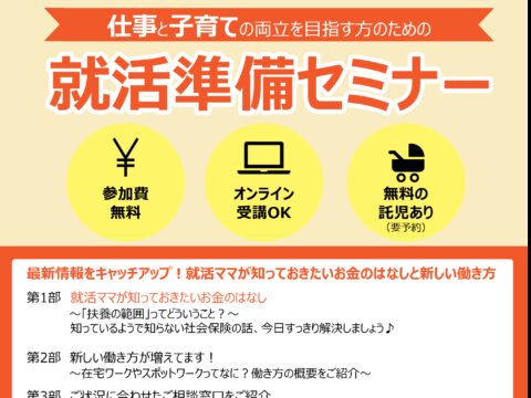 イベント名：仕事と子育ての両立を目指す方のための就活準備セミナー