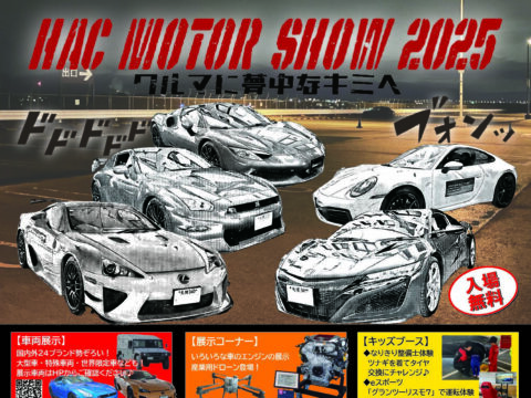 イベント名：HACモーターショー2025