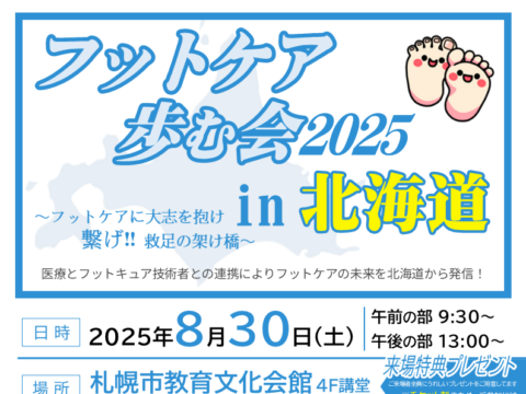 イベント名：フットケア歩む会2025 in 北海道　～ フットケアに大志を抱け　繋げ‼救足の架け橋 ～