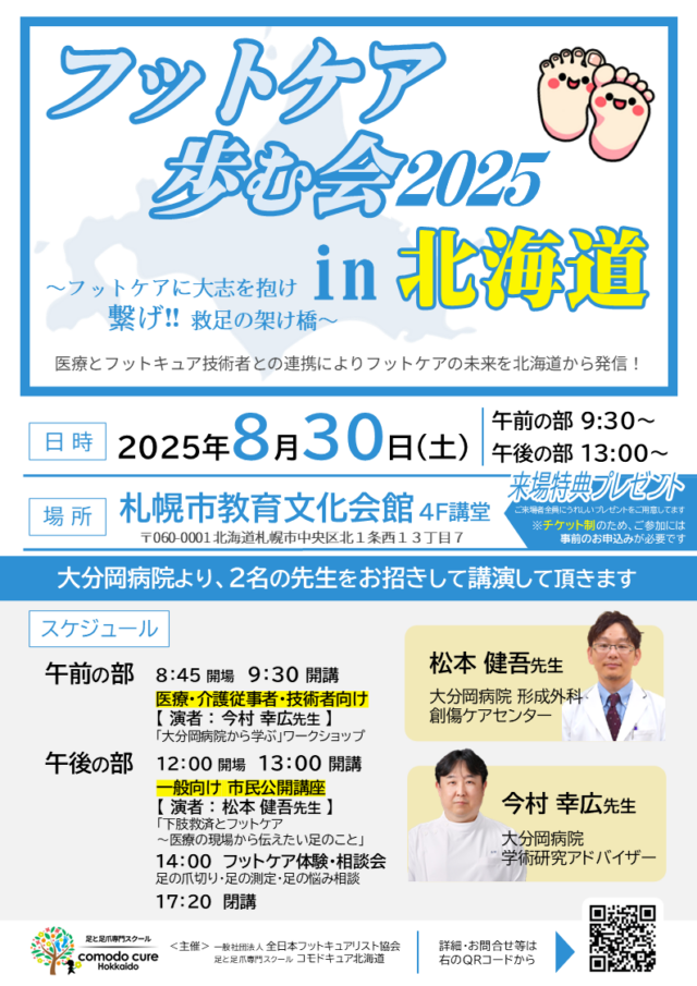 イベント名：フットケア歩む会2025 in 北海道　～ フットケアに大志を抱け　繋げ‼救足の架け橋 ～