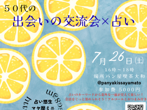 イベント名：50代の出会いの交流会✕占い