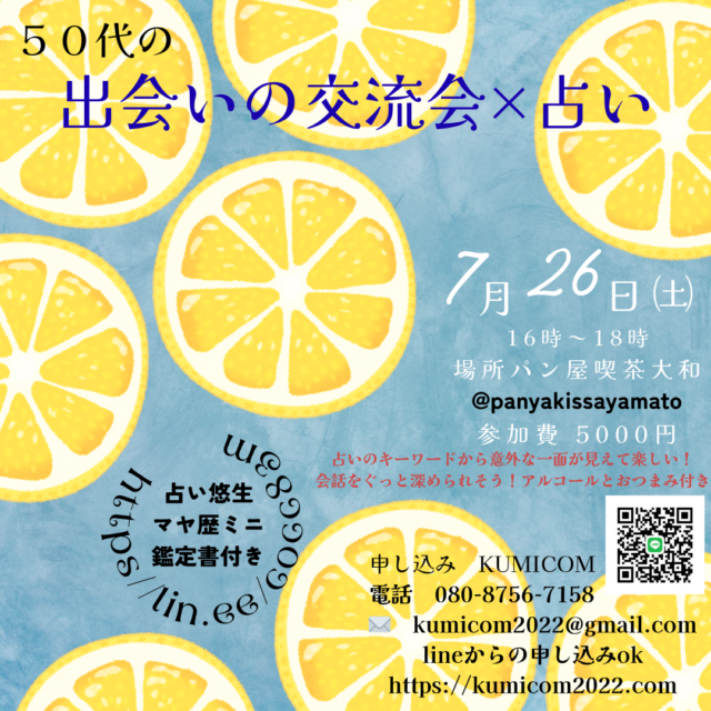 イベント名：50代の出会いの交流会✕占い