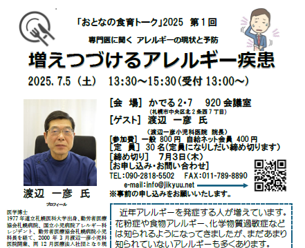 イベント名：「おとなの食育トーク」2025 専門医に聞くアレルギーの現状と予防　増え続けるアレルギー症患