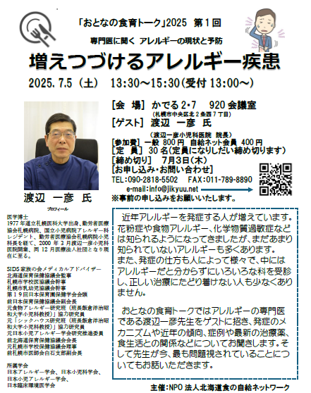 イベント名：「おとなの食育トーク」2025 専門医に聞くアレルギーの現状と予防　増え続けるアレルギー症患