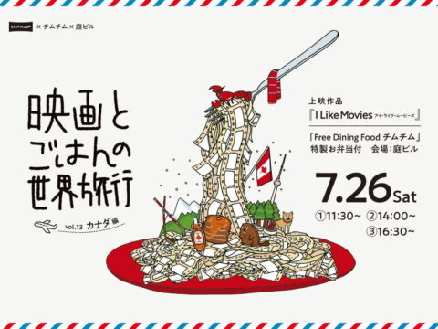 イベント名：映画とごはんの世界旅行vol.13 カナダ編「I Like Movies アイ・ライク・ムービーズ」