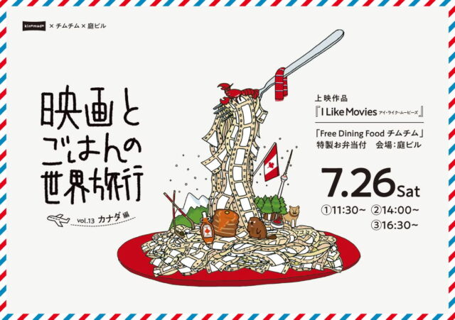 イベント名：映画とごはんの世界旅行vol.13 カナダ編「I Like Movies アイ・ライク・ムービーズ」