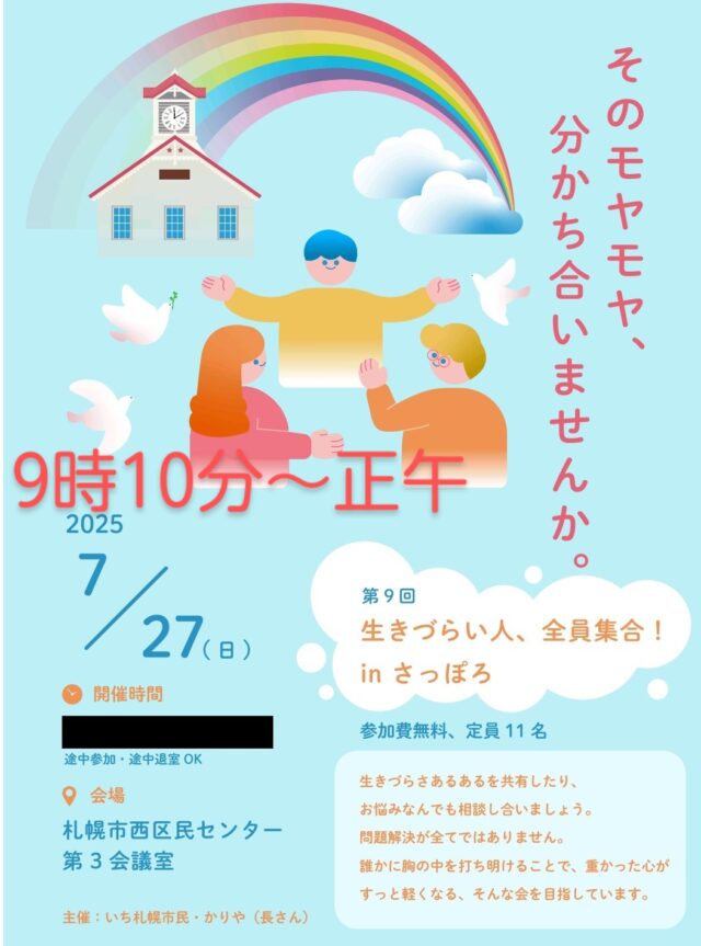 イベント名：生きづらい人!全員集合!!