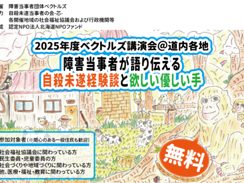 イベント名：障害当事者が語り伝える自殺未遂経験談と欲しい優しい手 in 室蘭市