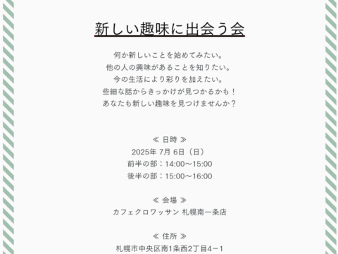 イベント名：「新しい趣味に出会う会」