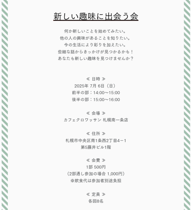 イベント名：「新しい趣味に出会う会」