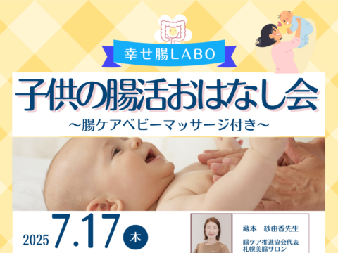 イベント名：子供の腸活おはなし会〜ベビーマッサージ付き〜