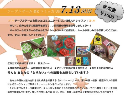イベント名：テーブルゲームでコミュ力UPセミナー