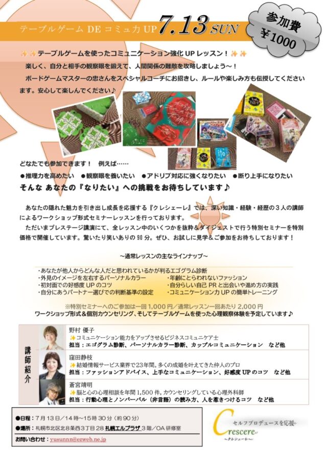 イベント名：テーブルゲームでコミュ力UPセミナー