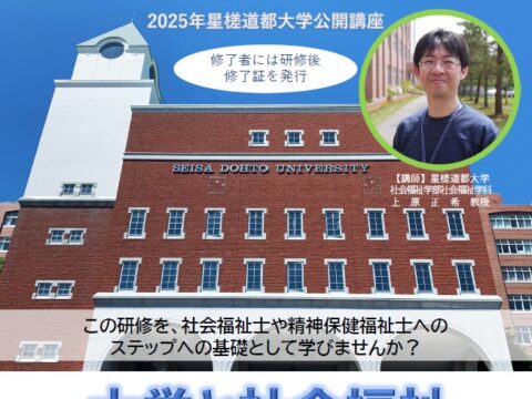 イベント名：大学と社会福祉（キャンパスソーシャルワーカー養成講座）