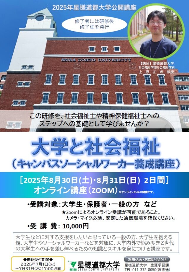イベント名：大学と社会福祉（キャンパスソーシャルワーカー養成講座）