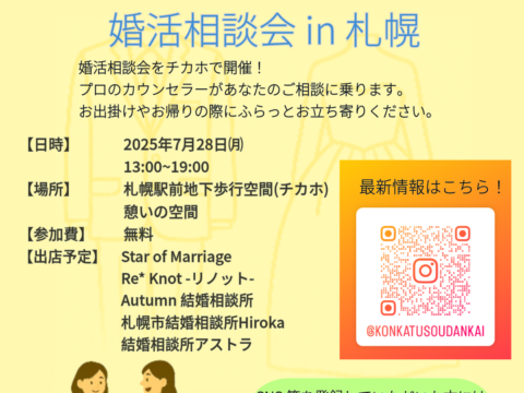 イベント名：婚活相談会 in 札幌