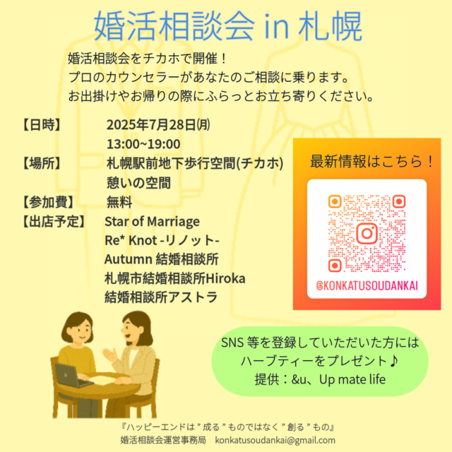 イベント名：婚活相談会 in 札幌