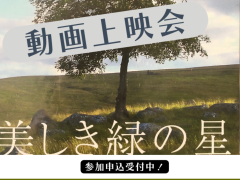 イベント名：美しき緑の星ノーカット版　上映会