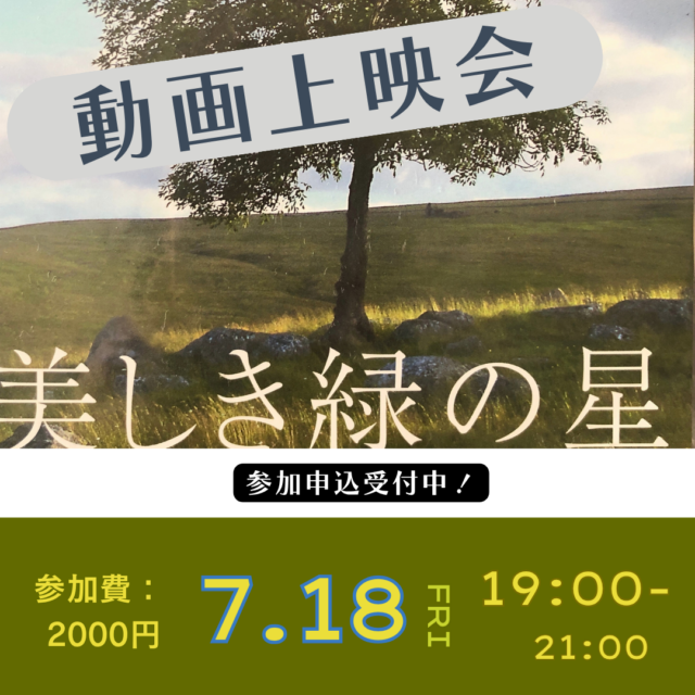 イベント名：美しき緑の星ノーカット版　上映会