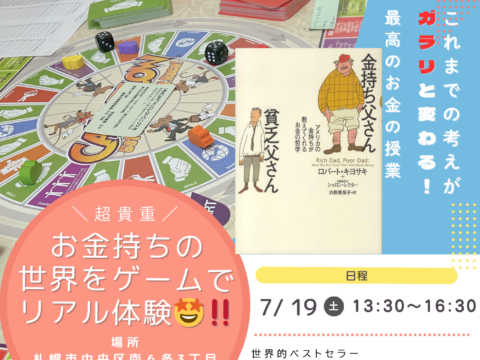 イベント名：お金持ちの世界をゲームでリアル体験会