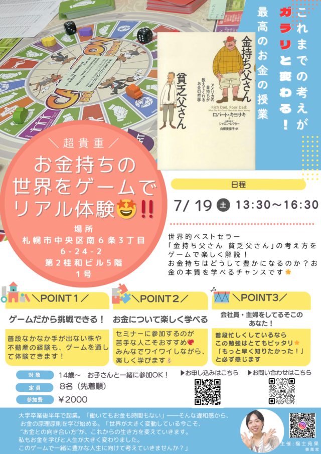 イベント名：お金持ちの世界をゲームでリアル体験会