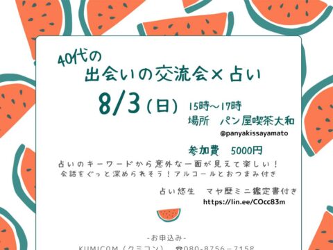 イベント名：40代の出会いの交流会✕占い
