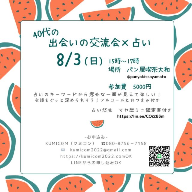 イベント名：40代の出会いの交流会✕占い
