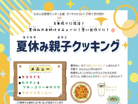 イベント名：夏休み親子クッキング