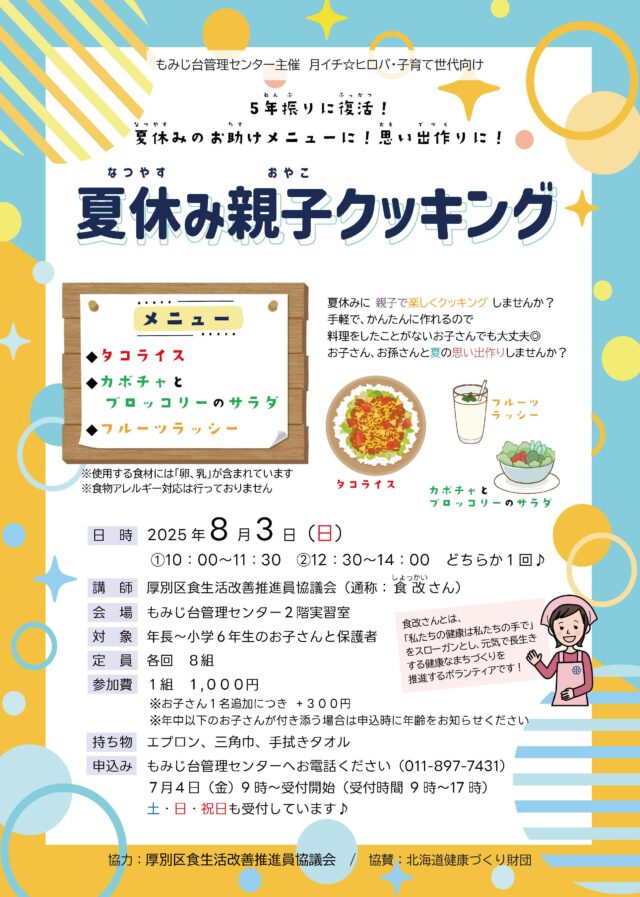 イベント名：夏休み親子クッキング