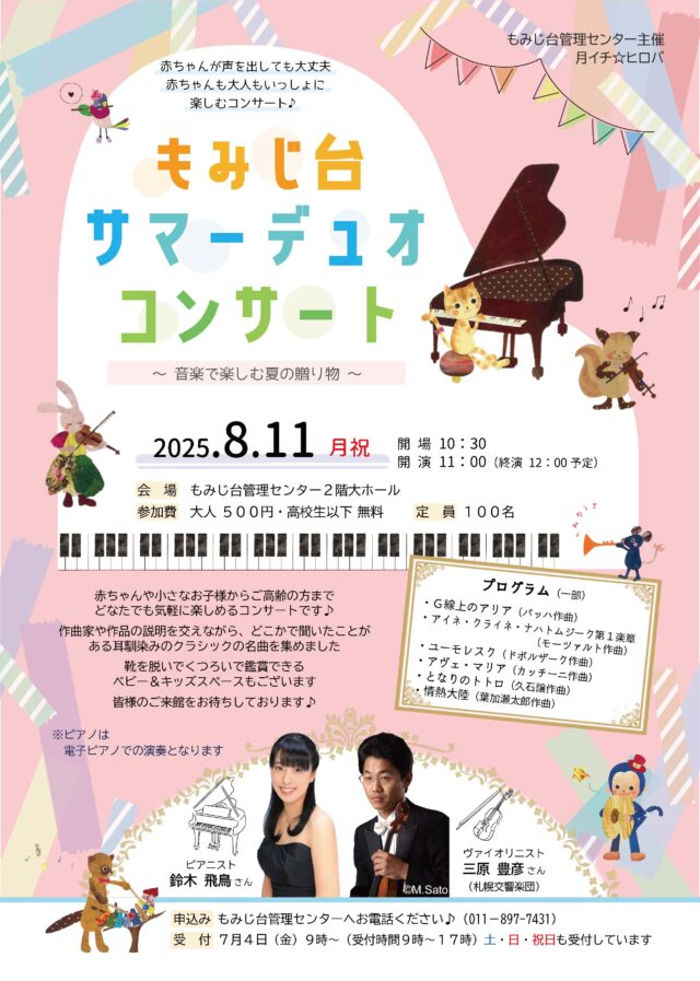 イベント名：もみじ台サマーデュオコンサート～音楽で楽しむ夏の贈り物～