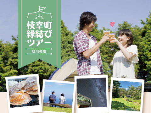 イベント名：枝幸町縁結びツアー（旭川発着１泊２日）