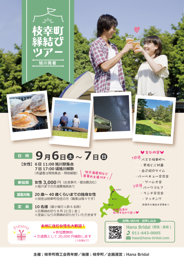 イベント名：枝幸町縁結びツアー（旭川発着１泊２日）