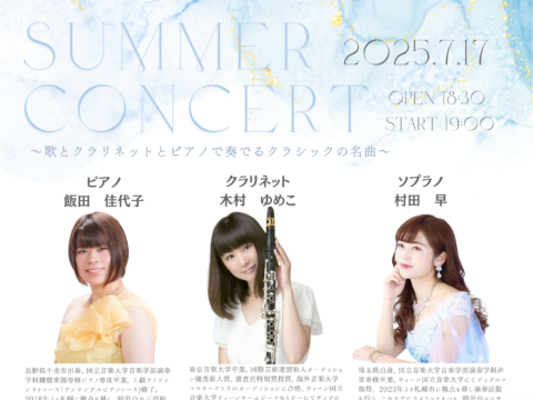 イベント名：豊平館サマーコンサート ～歌とクラリネットとピアノで奏でるクラシックの名曲～