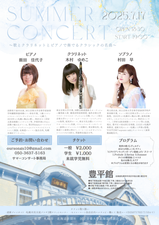 イベント名：豊平館サマーコンサート ～歌とクラリネットとピアノで奏でるクラシックの名曲～