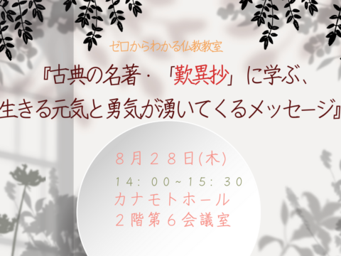 イベント名：古典の名著・歎異抄に学ぶ、生きる元気と勇気が湧いてくるメッセージ