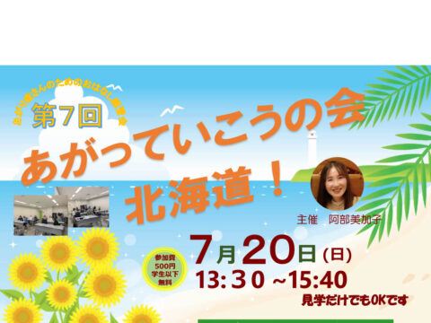イベント名：あがり症さんのための優しいお話し練習会　あがっていこうの会！北海道