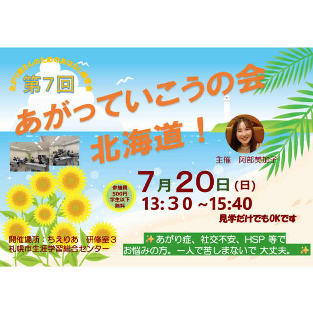 イベント名：あがり症さんのための優しいお話し練習会　あがっていこうの会！北海道