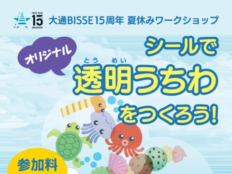 イベント名：大通BISSE15周年 夏休みワークショップ「シールでオリジナル透明うちわをつくろう！」