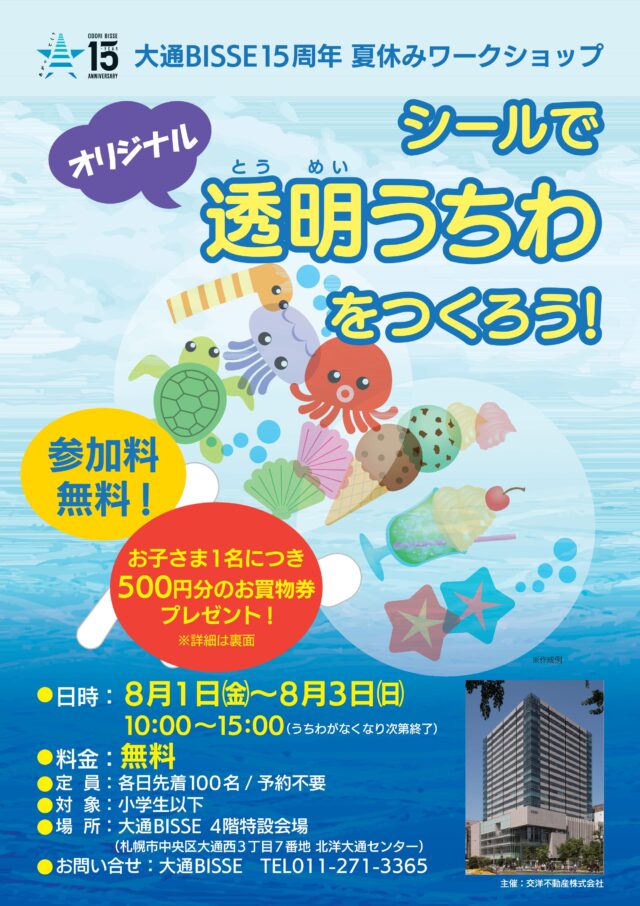 イベント名：大通BISSE15周年 夏休みワークショップ「シールでオリジナル透明うちわをつくろう！」