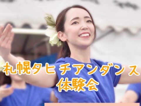 イベント名：札幌タヒチアンダンス体験会
