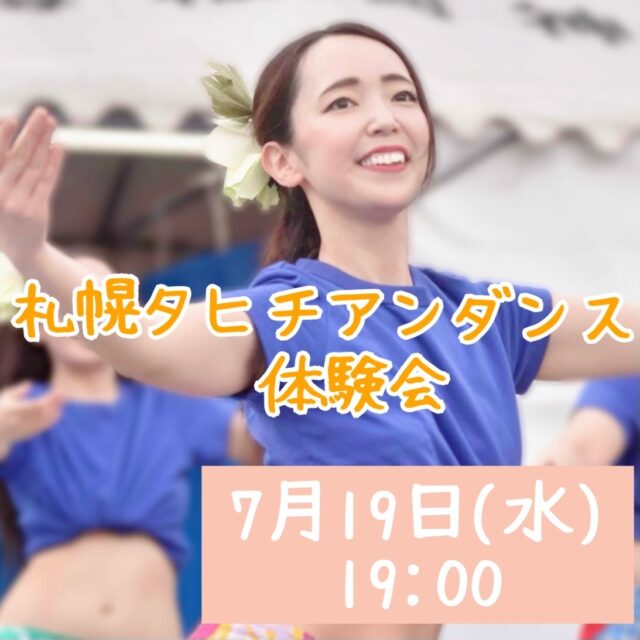 イベント名：札幌タヒチアンダンス体験会