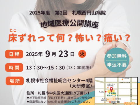 イベント名：2025年度 第2回 地域医療公開講座「床ずれって何？怖い？痛い？」