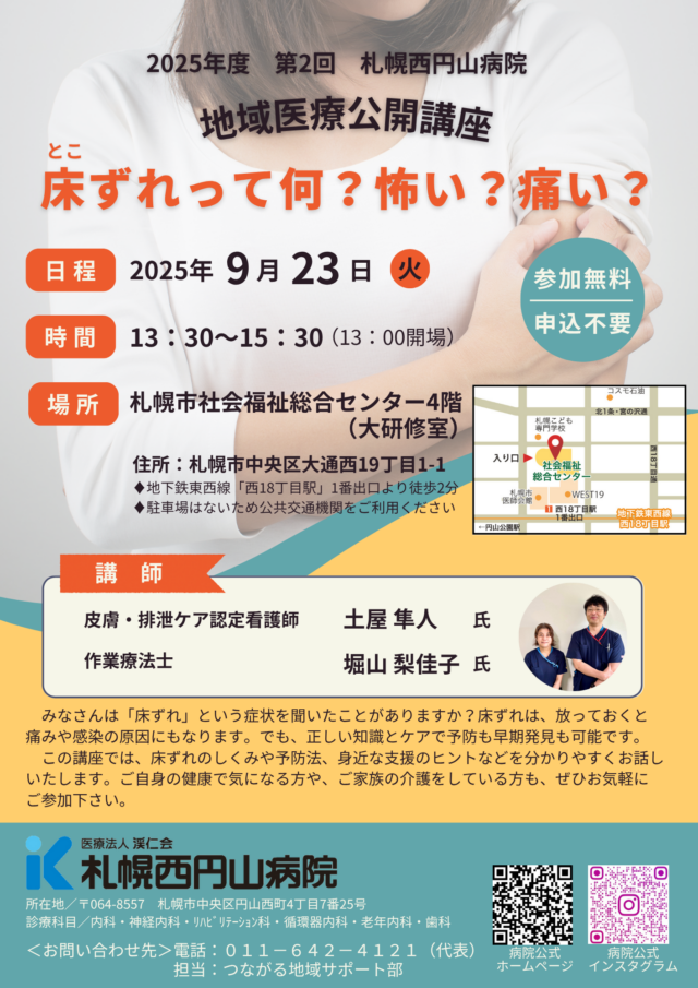 イベント名：2025年度 第2回 地域医療公開講座「床ずれって何？怖い？痛い？」