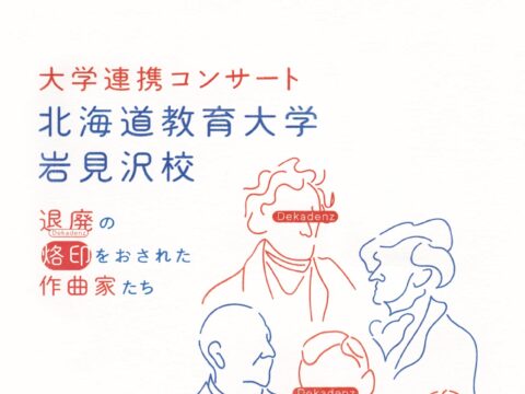 イベント名：大学連携コンサート　北海道教育大学岩見沢校