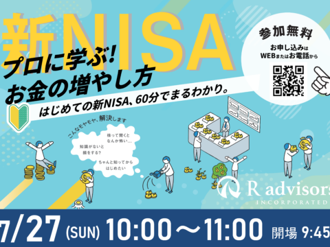 イベント名：60分でまるわかり！新NISAで活用できる資産形成・資産運用の考え方セミナー