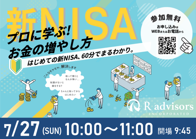 イベント名：60分でまるわかり！新NISAで活用できる資産形成・資産運用の考え方セミナー