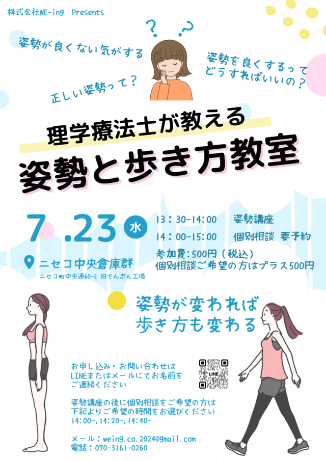 イベント名：理学療法士が教える姿勢と歩き方教室＠ニセコ