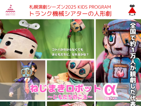 イベント名：札幌演劇シーズンKIDS PROGRAM  ねじまきロボットα〜ともだちのこえ〜